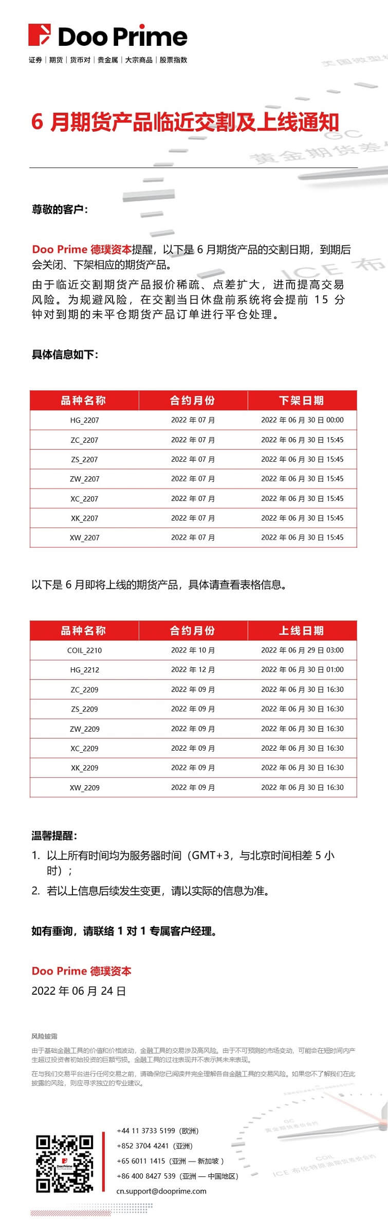 20220624-%20Doo%20Prime%206%20%E6%9C%88%E6%9C%9F%E8%B4%A7%E4%BA%A7%E5%93%81%E4%B8%B4%E8%BF%91%E4%B8%8A%E7%BA%BF%E4%B8%8E%E4%BA%A4%E5%89%B2%E9%80%9A%E7%9F%A5.jpg